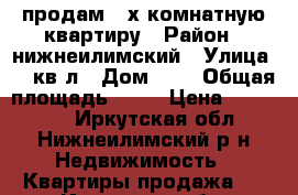 продам 2-х комнатную квартиру › Район ­ нижнеилимский › Улица ­ 10кв-л › Дом ­ 7 › Общая площадь ­ 53 › Цена ­ 950 000 - Иркутская обл., Нижнеилимский р-н Недвижимость » Квартиры продажа   . Иркутская обл.